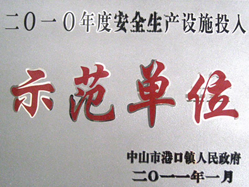 ?2010年度安全生產(chǎn)設(shè)施投入示范單位