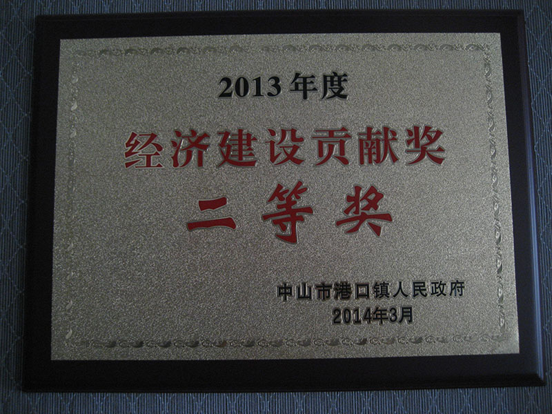 2013年度經(jīng)濟(jì)建設(shè)貢獻(xiàn)二等獎(jiǎng)