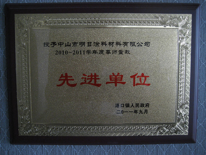 2010-2011學(xué)年度尊師重教先進(jìn)單位