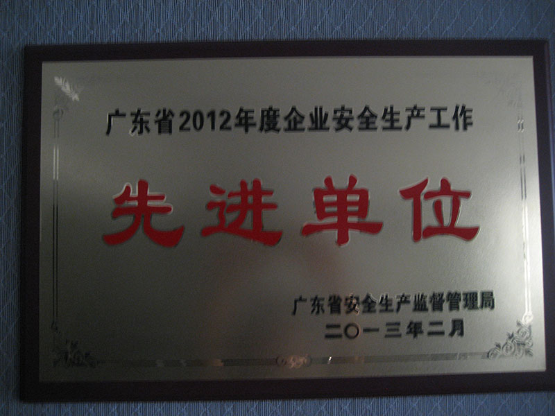 2012年度企業(yè)安全生產(chǎn)工作先進(jìn)單位